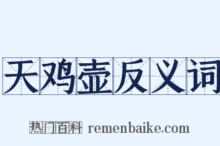 天鸡壶反义词是什么意思的图片